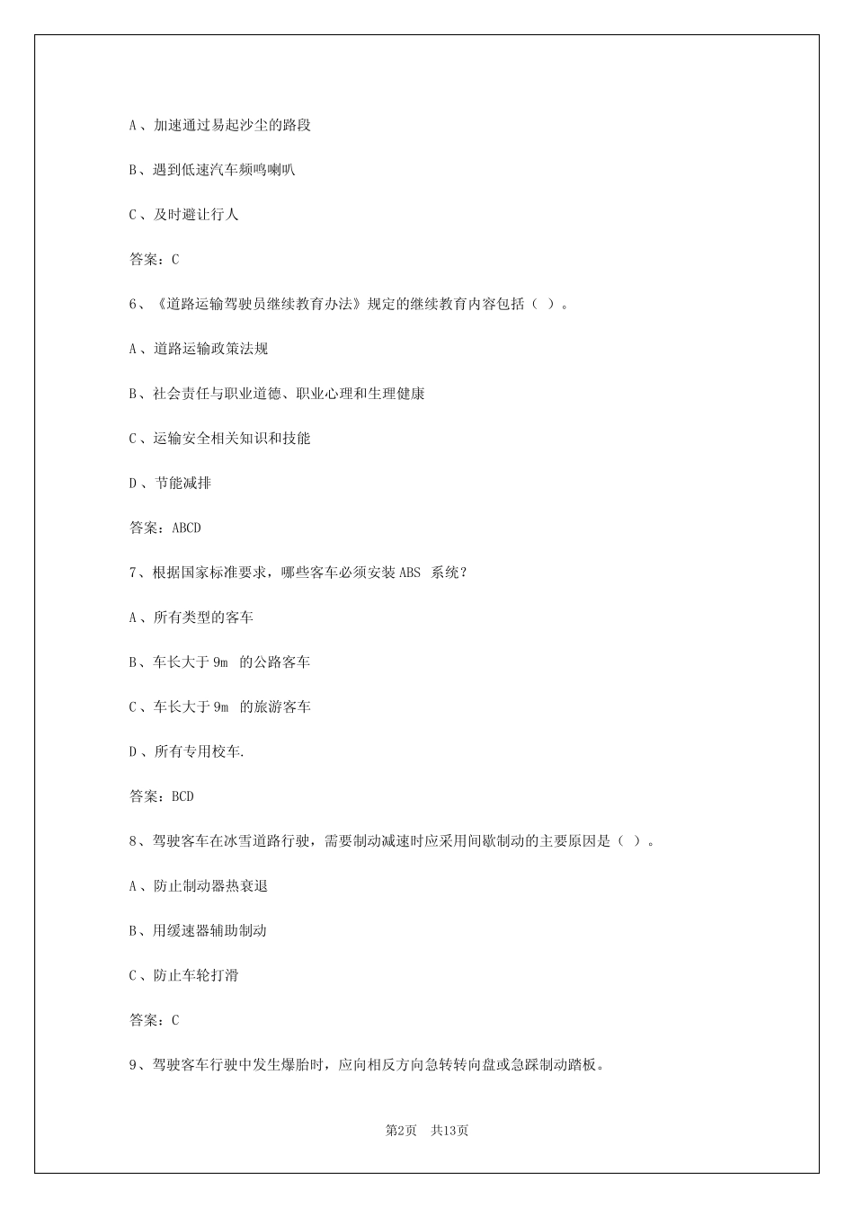 2024客运资格证模拟考试题 _第2页
