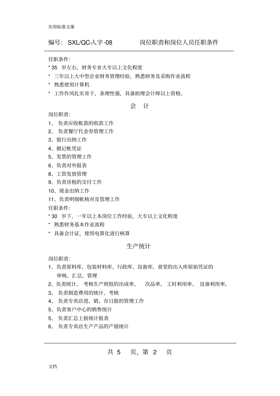 各岗位岗位职责及任职条件_第2页