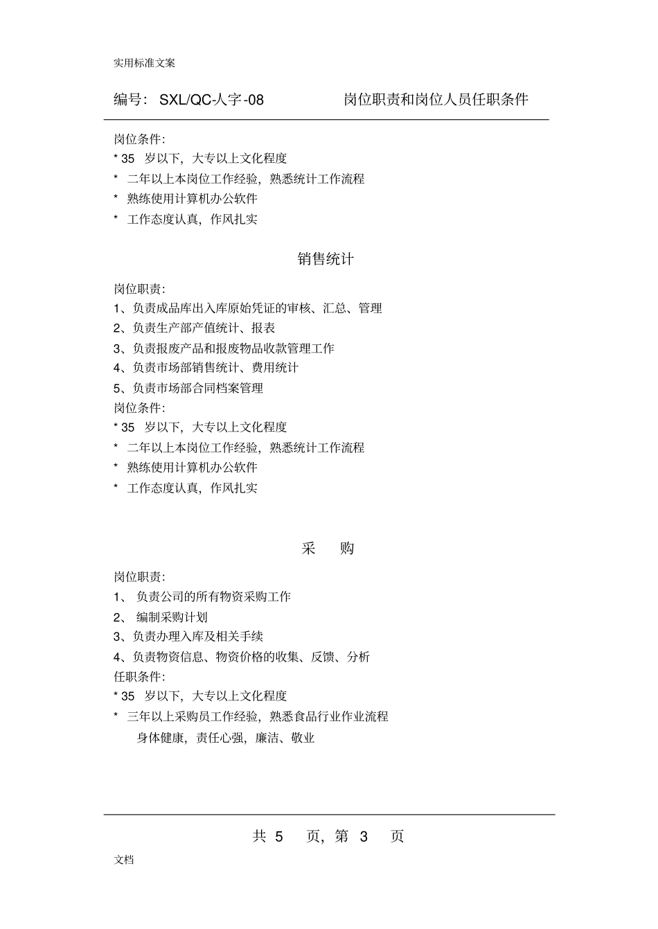 各岗位岗位职责及任职条件_第3页