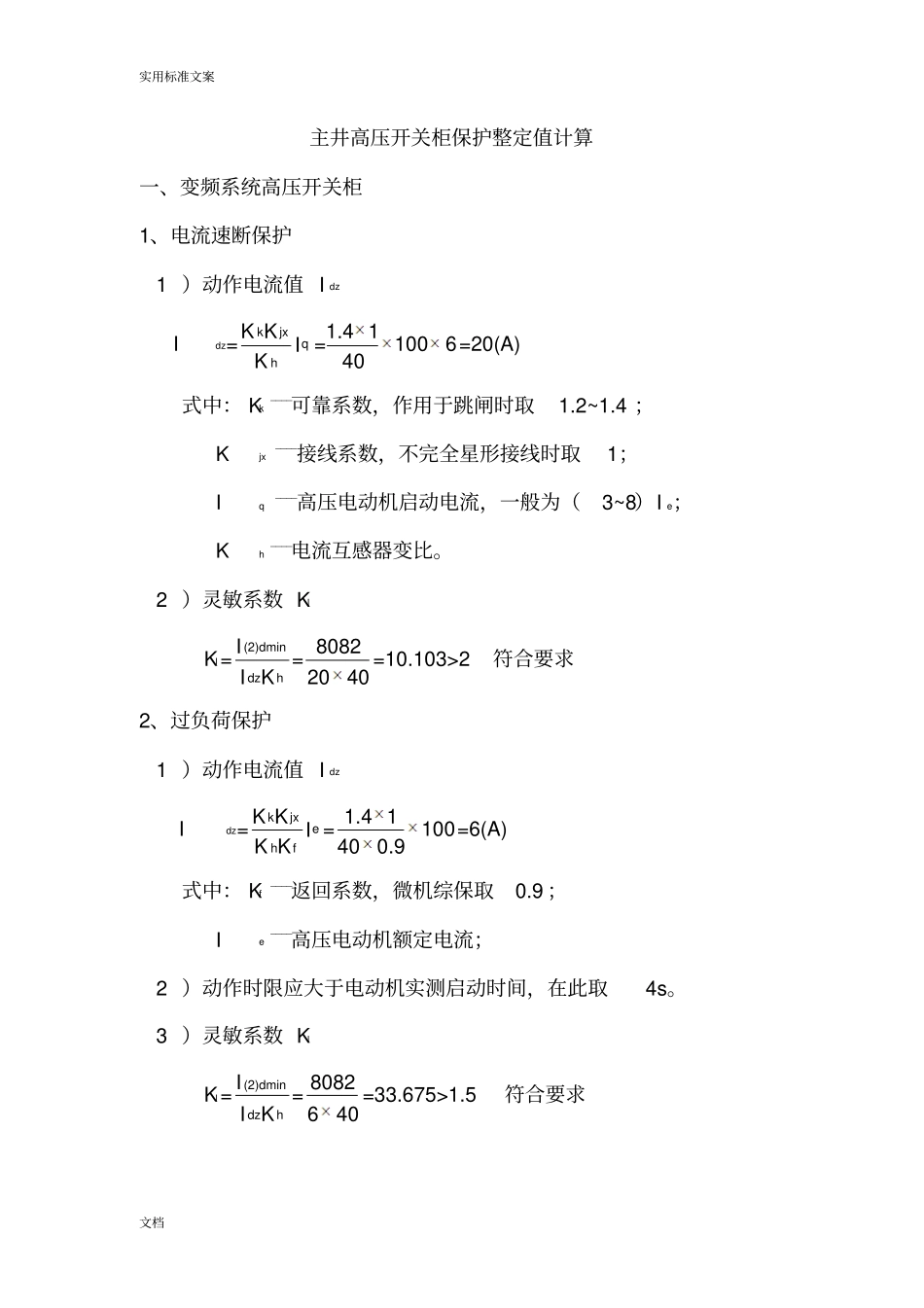 各岗点高压开关柜保护整定值计算2_第1页
