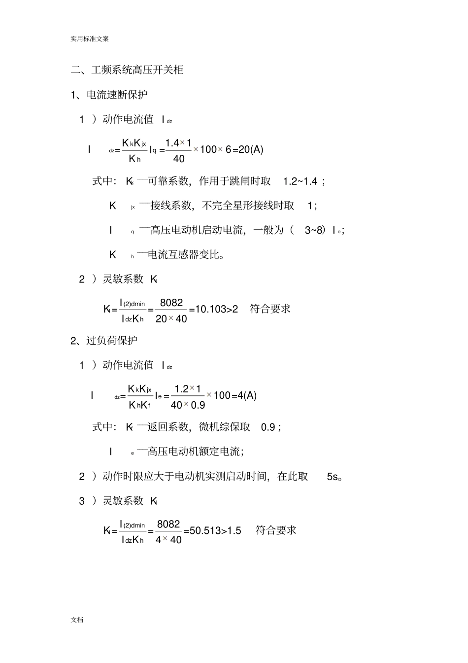各岗点高压开关柜保护整定值计算2_第2页