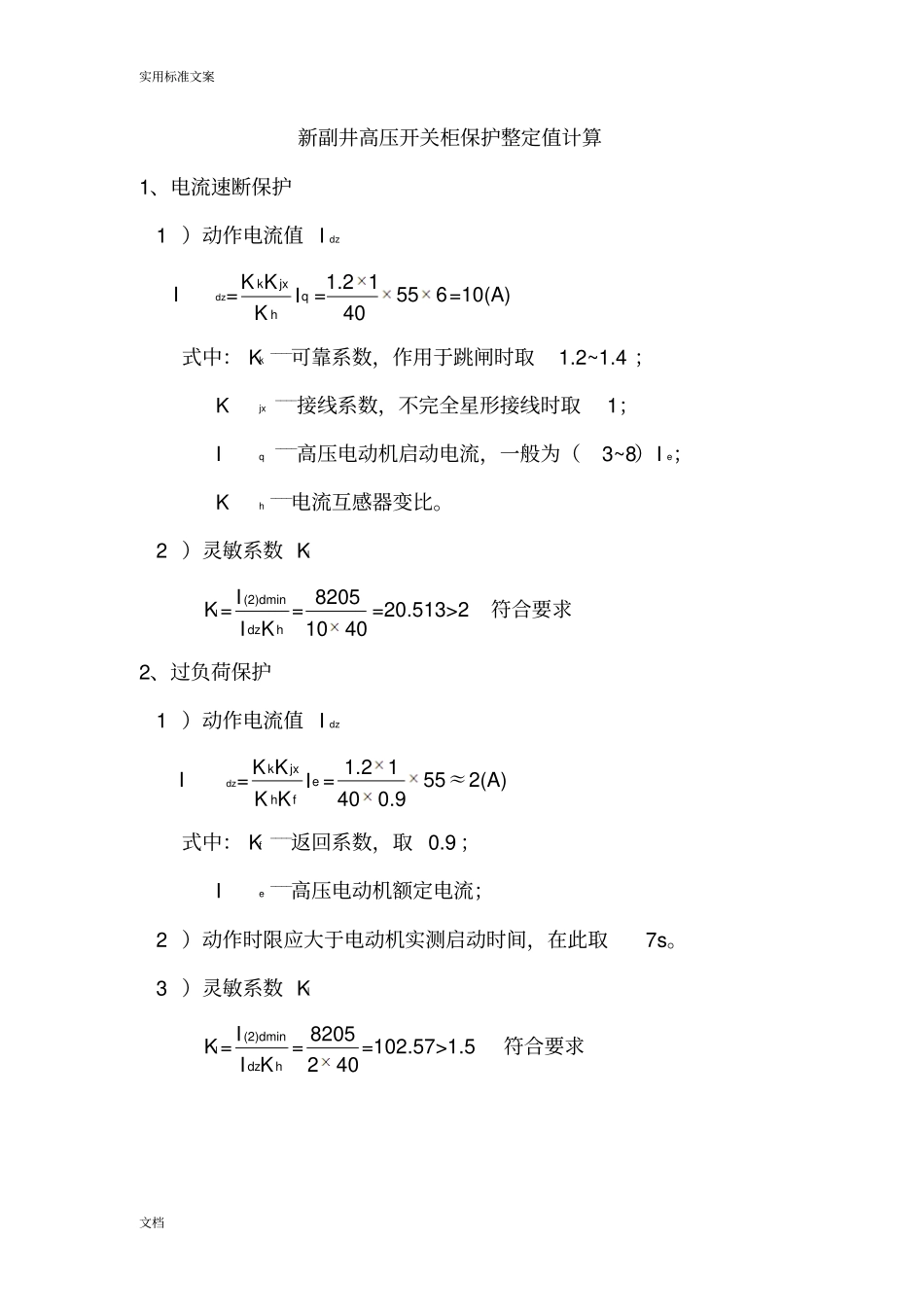 各岗点高压开关柜保护整定值计算2_第3页
