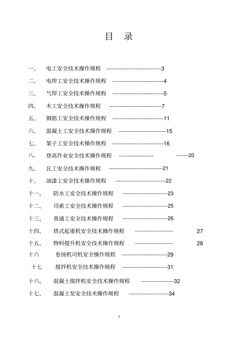 各工种及机械设备操作规程_第2页