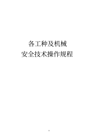 各工种及机械设备操作规程