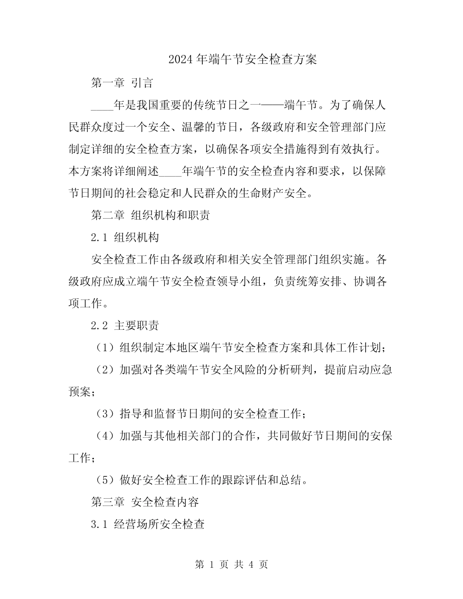 2024年端午节安全检查方案_第1页