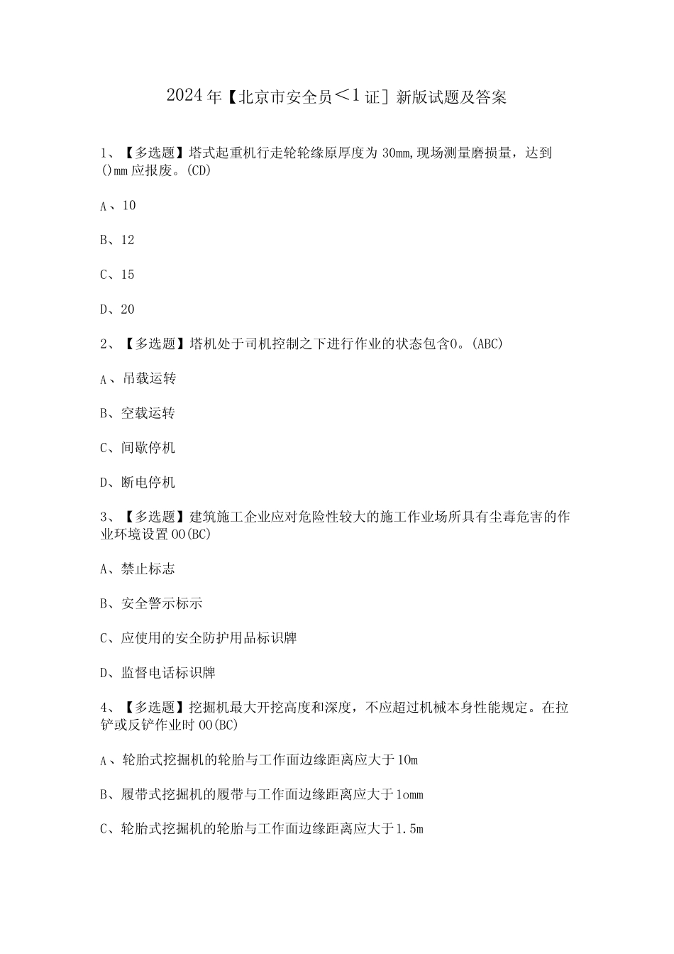 2024年【北京市安全员-C1证】新版试题及答案 _第1页