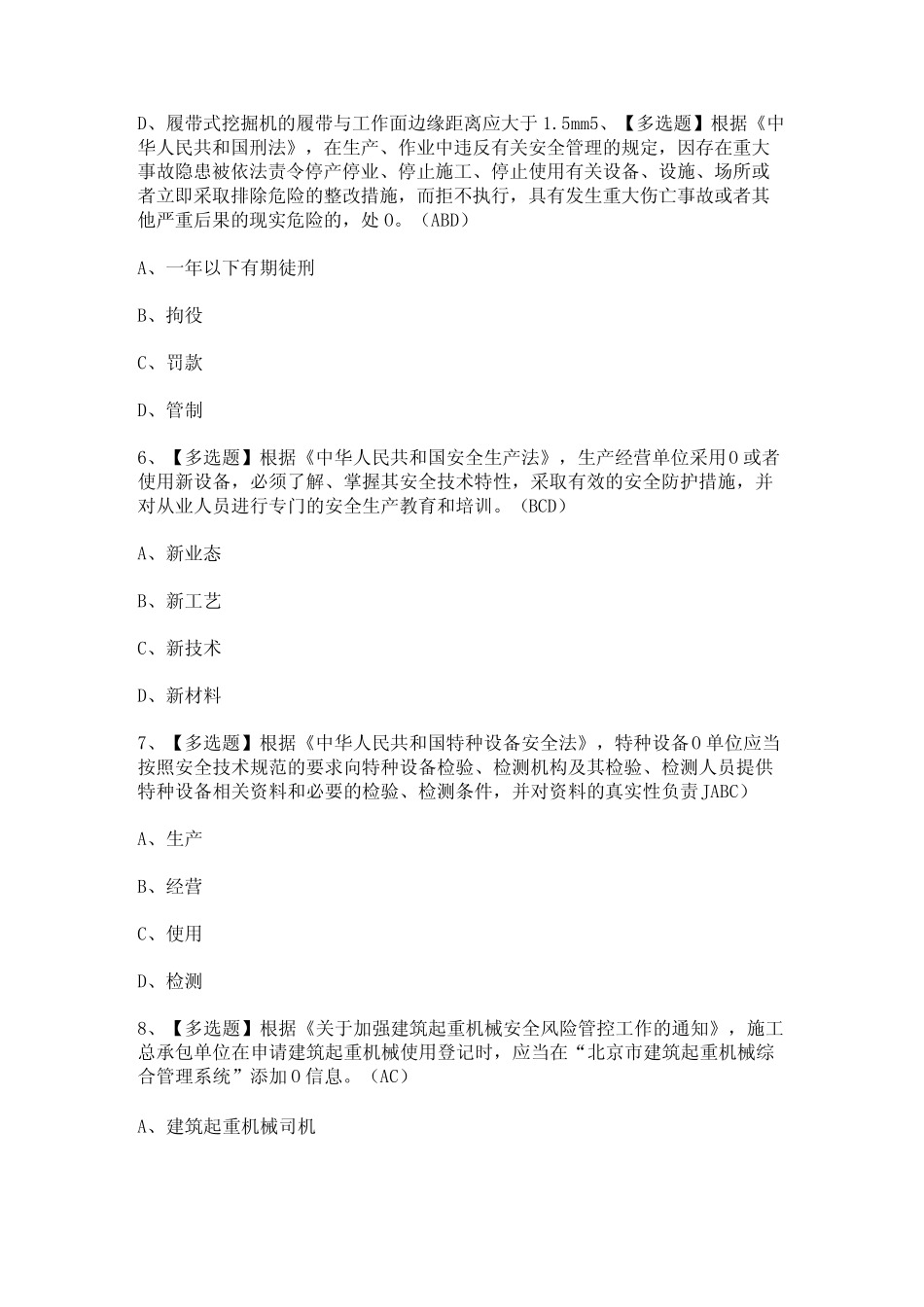 2024年【北京市安全员-C1证】新版试题及答案 _第2页