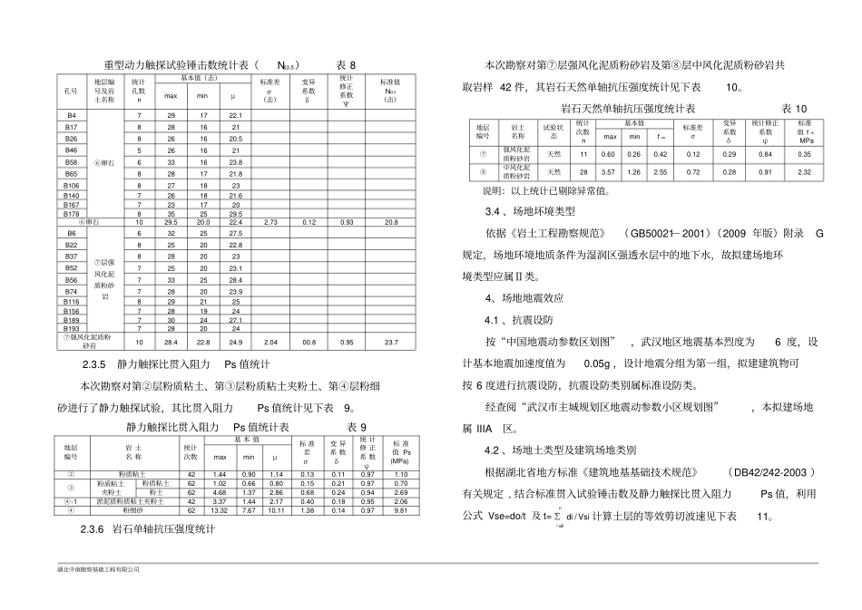 各岩土层的空间分布及主要特征一览表勘察报告_第3页