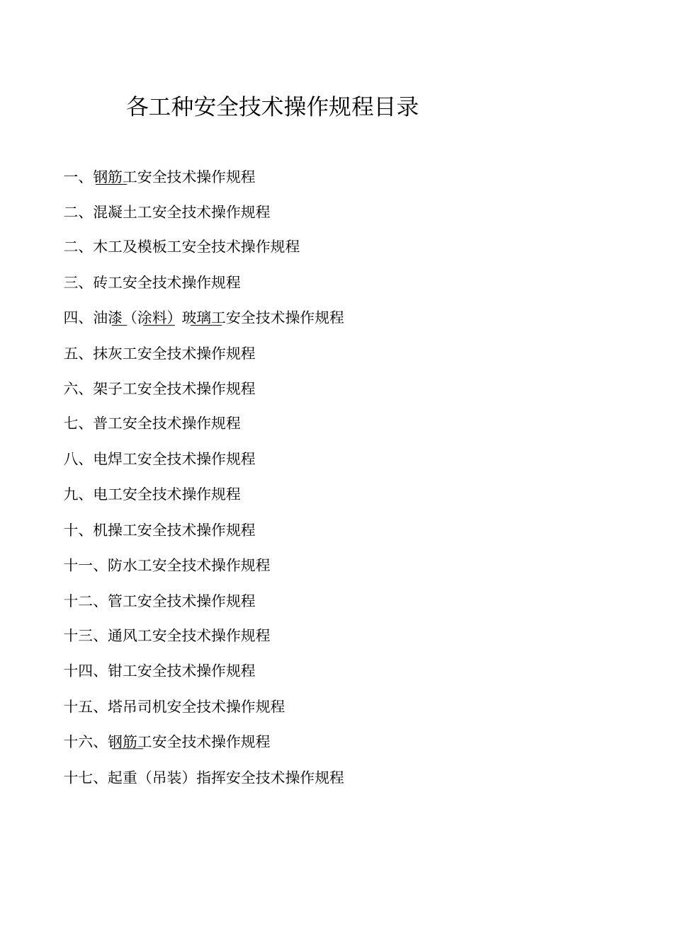 各工种安全操作规程目录_第1页
