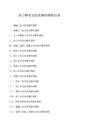 各工种安全操作规程目录