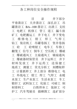 各工种岗位安全操作规程