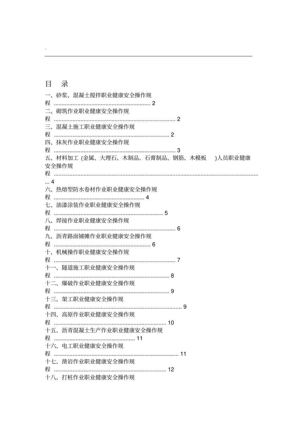 各工种职业健康安全操作规程_第1页