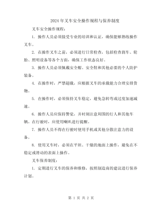 2024年叉车安全操作规程与保养制度 