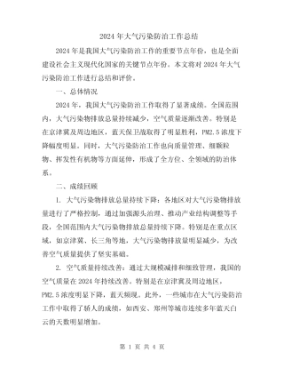 2024年大气污染防治工作总结 