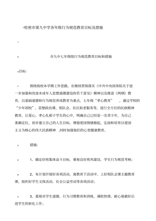 各年级行为规范教育目标及措施