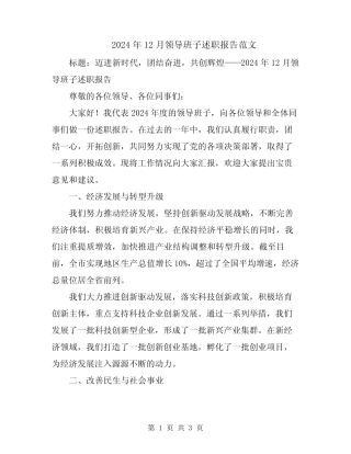2024年12月领导班子述职报告范文