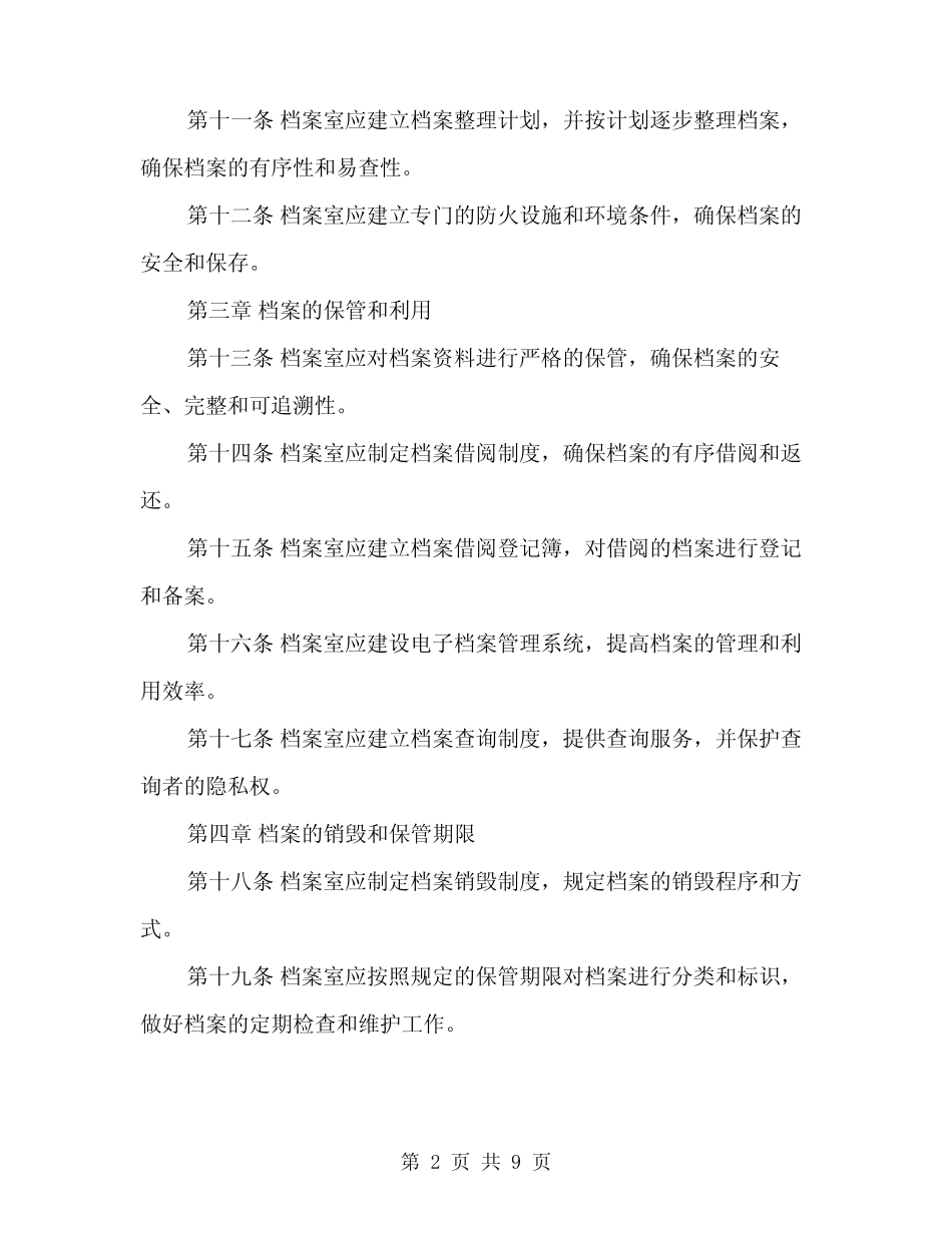 2024年档案室规章制度范本(三篇) _第2页