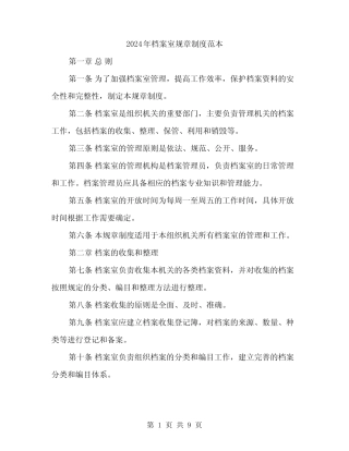 2024年档案室规章制度范本(三篇) 