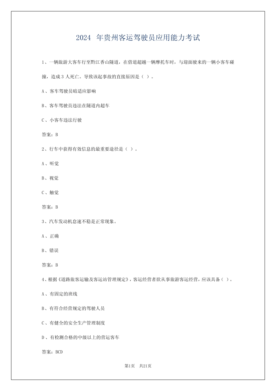 2024年贵州客运驾驶员应用能力考试 _第1页