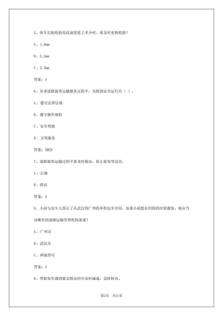 2024年贵州客运驾驶员应用能力考试 _第2页