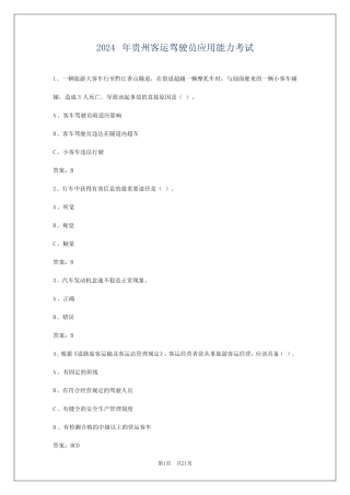 2024年贵州客运驾驶员应用能力考试 