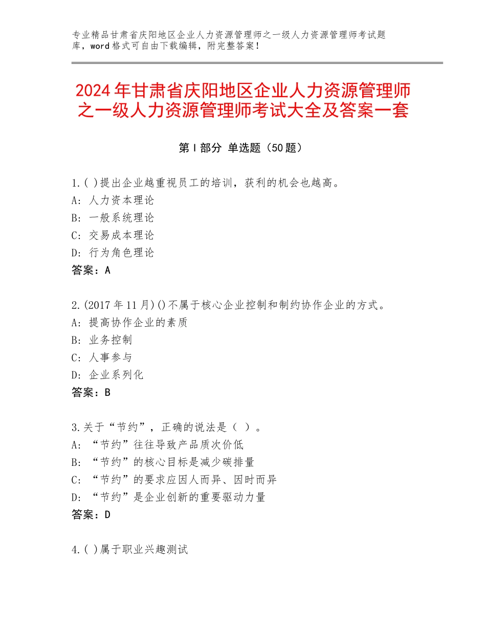 2024年甘肃省庆阳地区企业人力资源管理师之一级人力资源管理师考试大全及答案一套_第1页