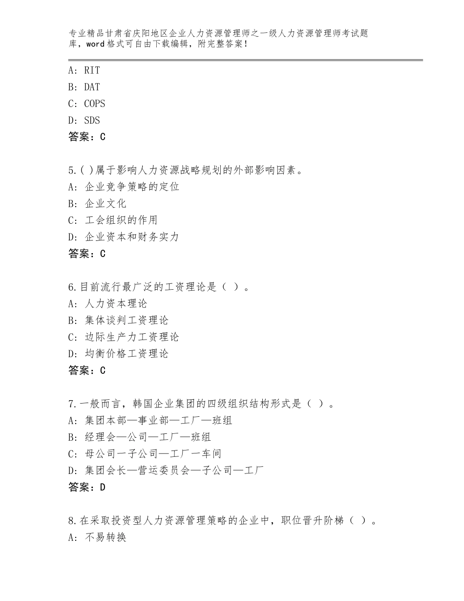 2024年甘肃省庆阳地区企业人力资源管理师之一级人力资源管理师考试大全及答案一套_第2页