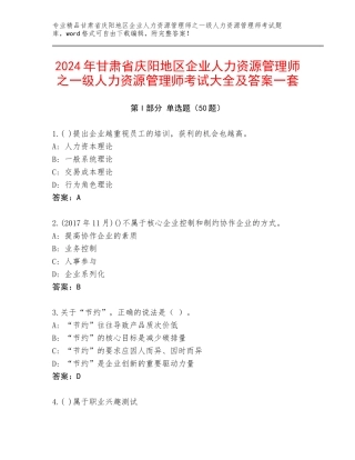 2024年甘肃省庆阳地区企业人力资源管理师之一级人力资源管理师考试大全及答案一套