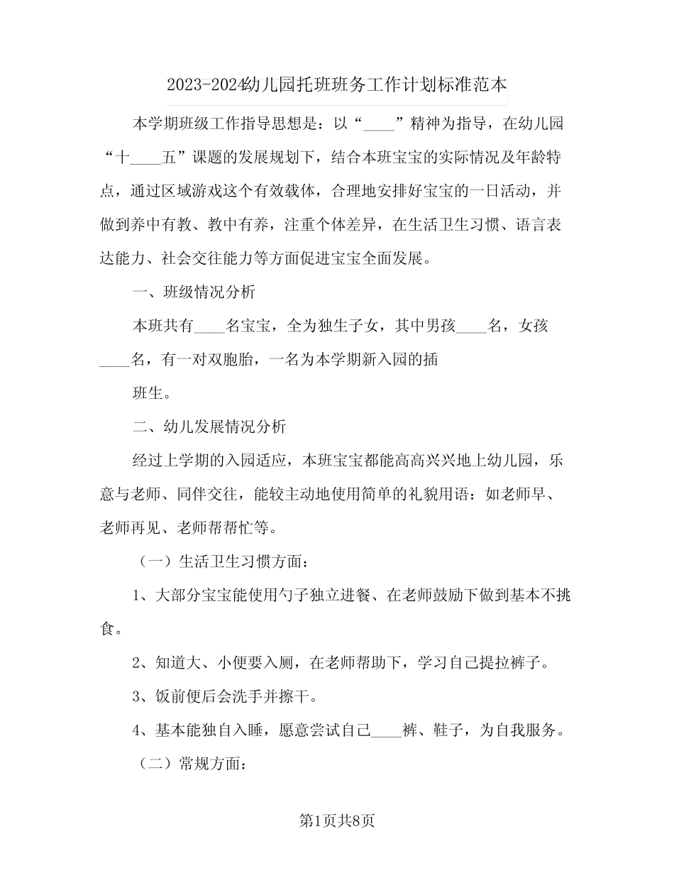 2023-2024幼儿园托班班务工作计划标准范本(2篇) _第1页