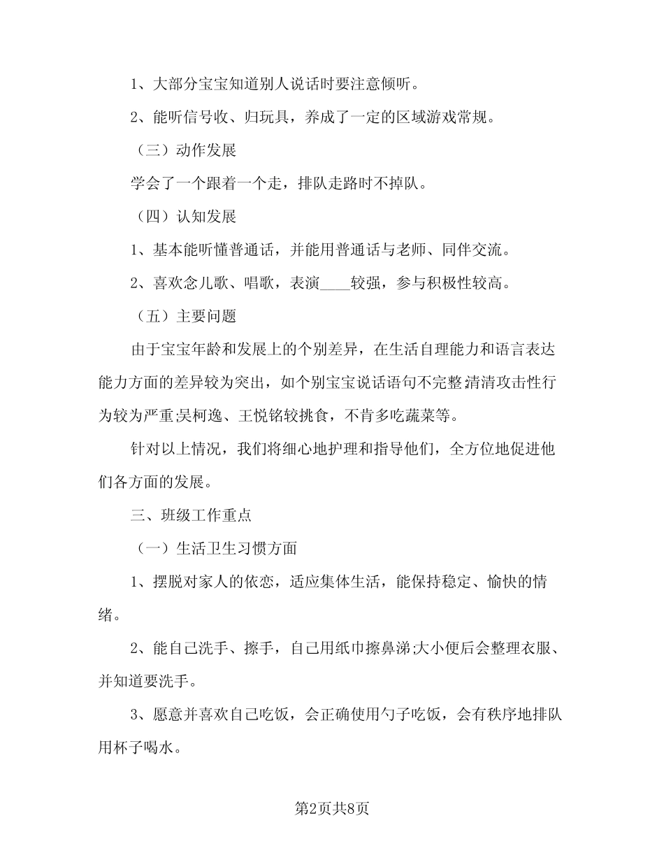 2023-2024幼儿园托班班务工作计划标准范本(2篇) _第2页