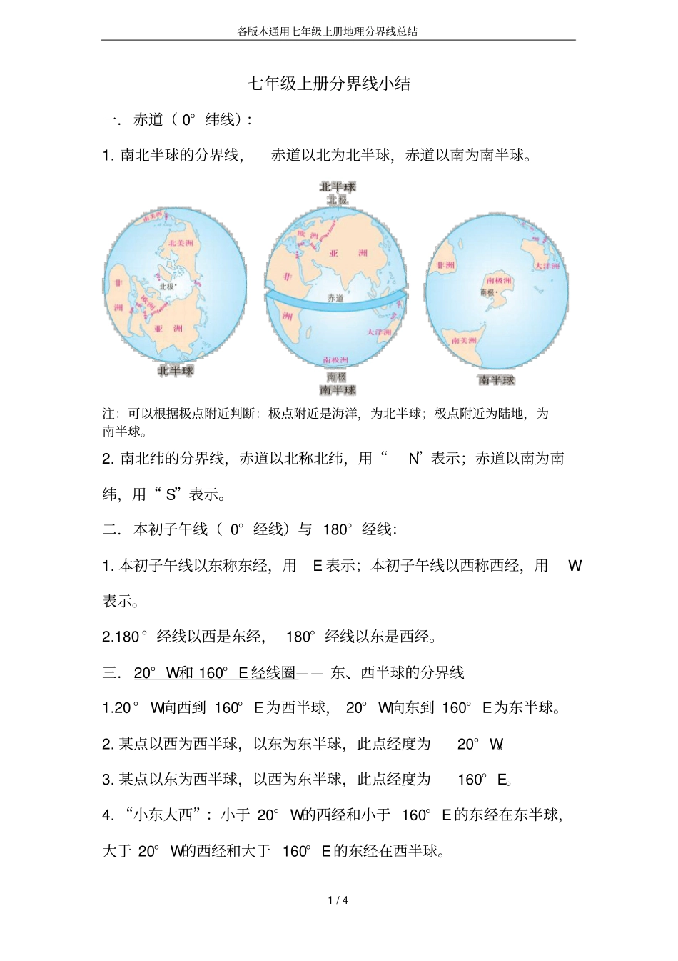 各版本通用七年级上册地理分界线总结_第1页