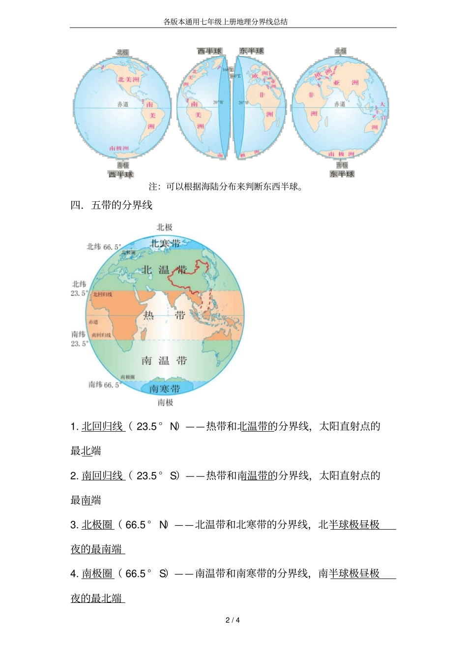 各版本通用七年级上册地理分界线总结_第2页