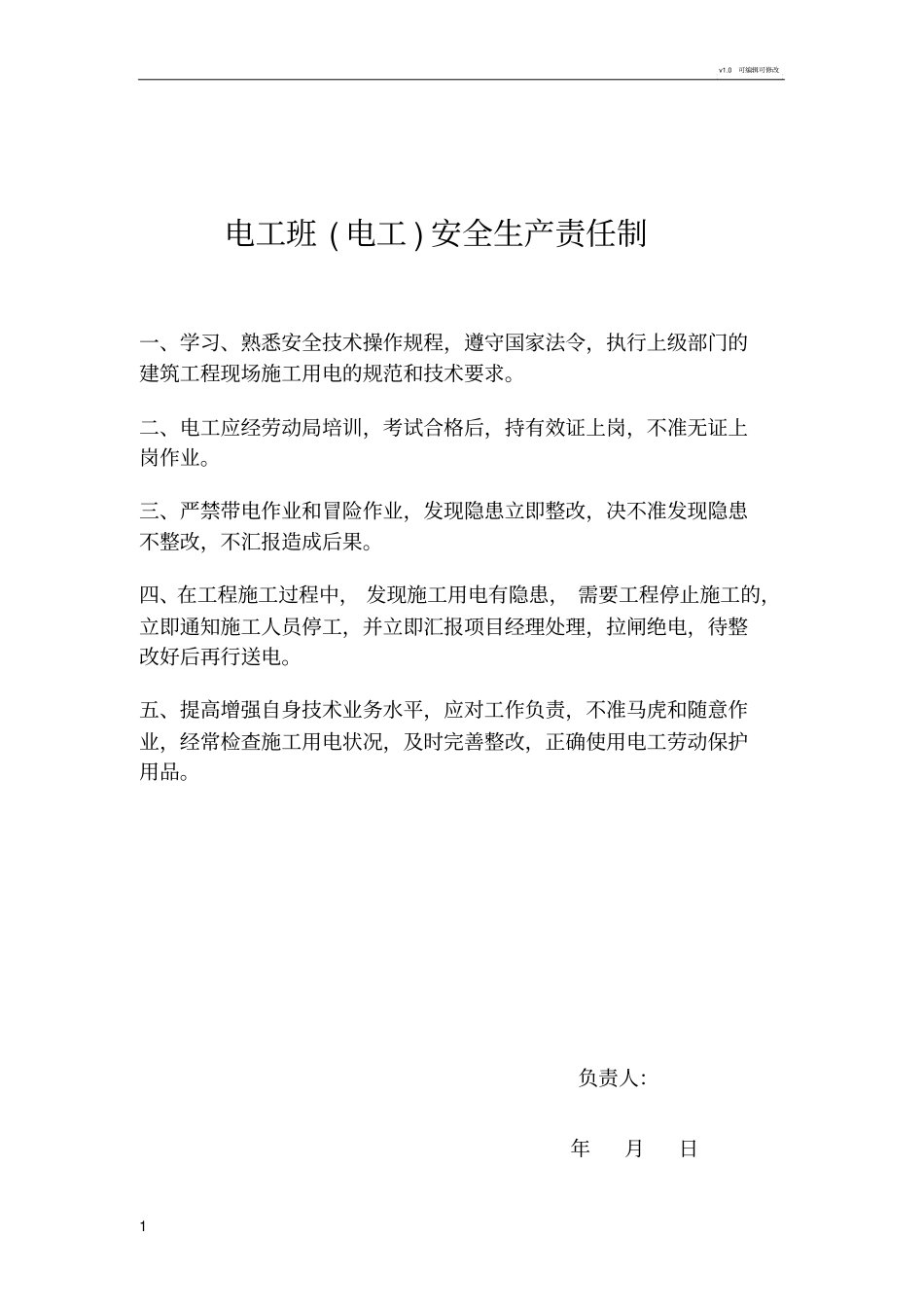 各班组安全生产责任制_第1页