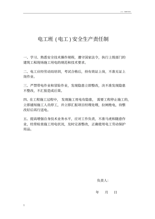 各班组安全生产责任制