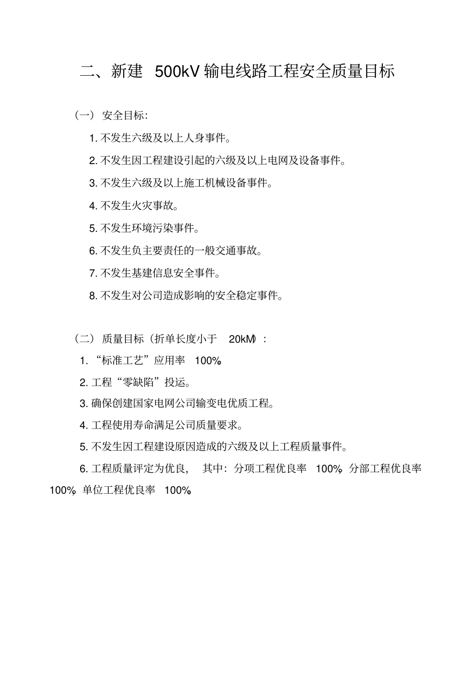 各电压等级输变电工程安全质量目标版_第2页