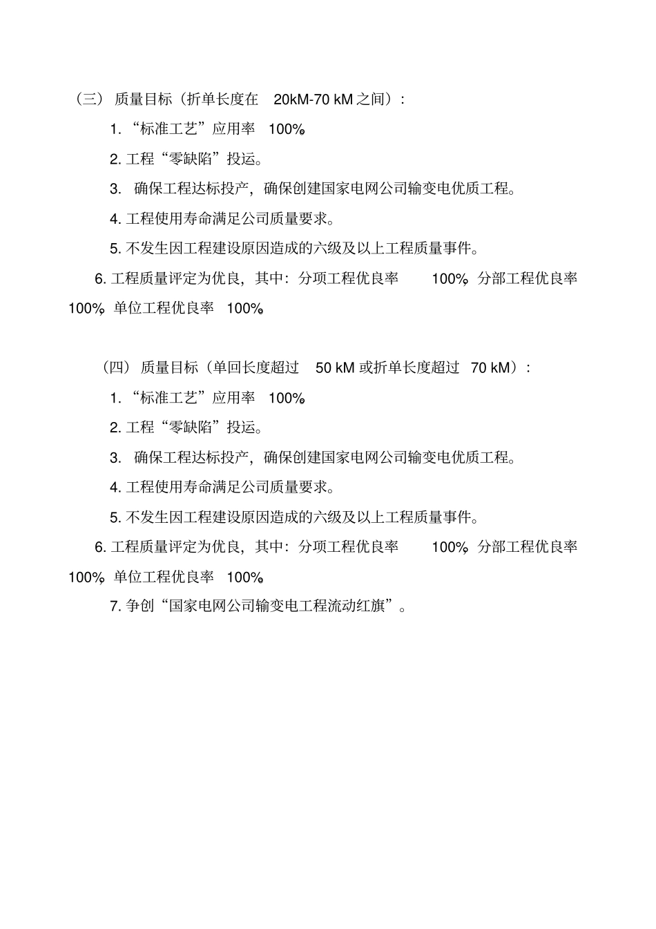 各电压等级输变电工程安全质量目标版_第3页