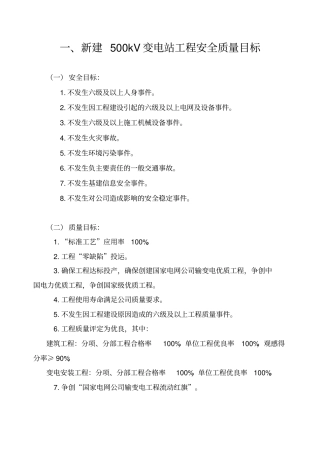 各电压等级输变电工程安全质量目标版