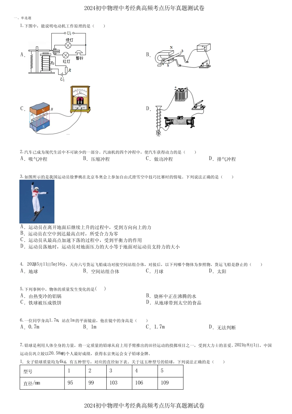 2024初中物理中考经典高频考点历年真题测试卷 (5818) _第1页