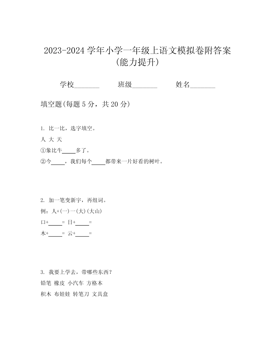 2023-2024学年小学一年级上语文模拟卷附答案(能力提升)_第1页