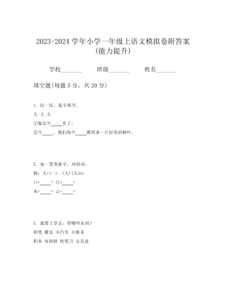 2023-2024学年小学一年级上语文模拟卷附答案(能力提升)