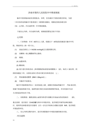 各相关科室卒中筛查制度