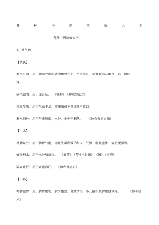 各种中药功效大全优选