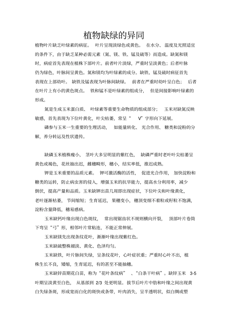 各种元素导致植物缺绿的异同_第1页