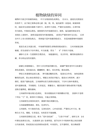 各种元素导致植物缺绿的异同