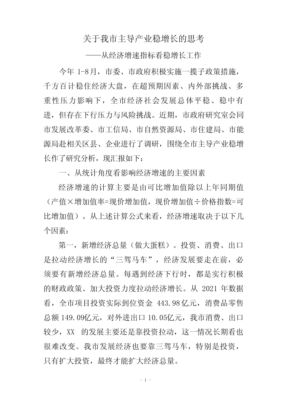 (版本一)关于我市主导产业稳增长的思考 _第1页