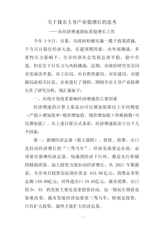 (版本一)关于我市主导产业稳增长的思考 