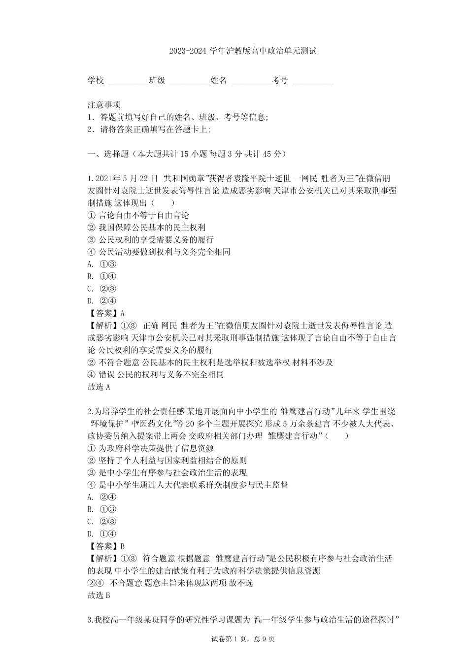 2023-2024学年高中政治沪教版高二下拓展部分 学习政治参与单元测试完整版723297519_第1页