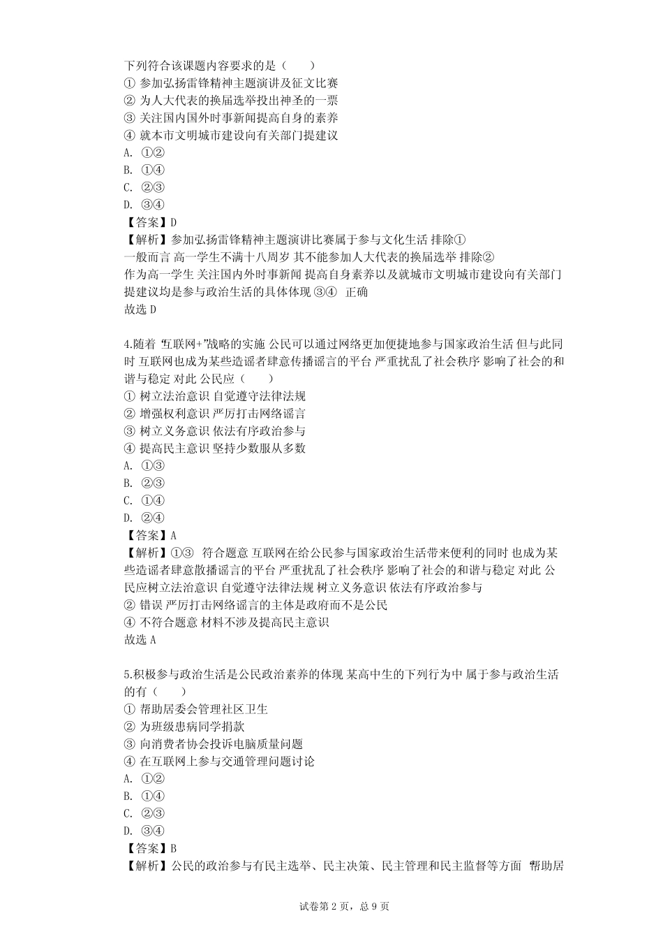 2023-2024学年高中政治沪教版高二下拓展部分 学习政治参与单元测试完整版723297519_第2页