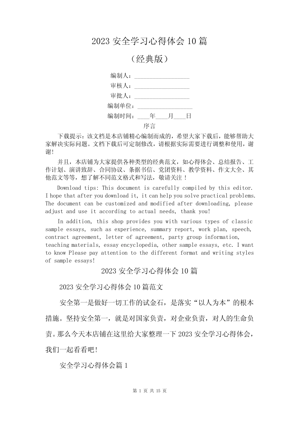 2023安全学习心得体会10篇_第1页