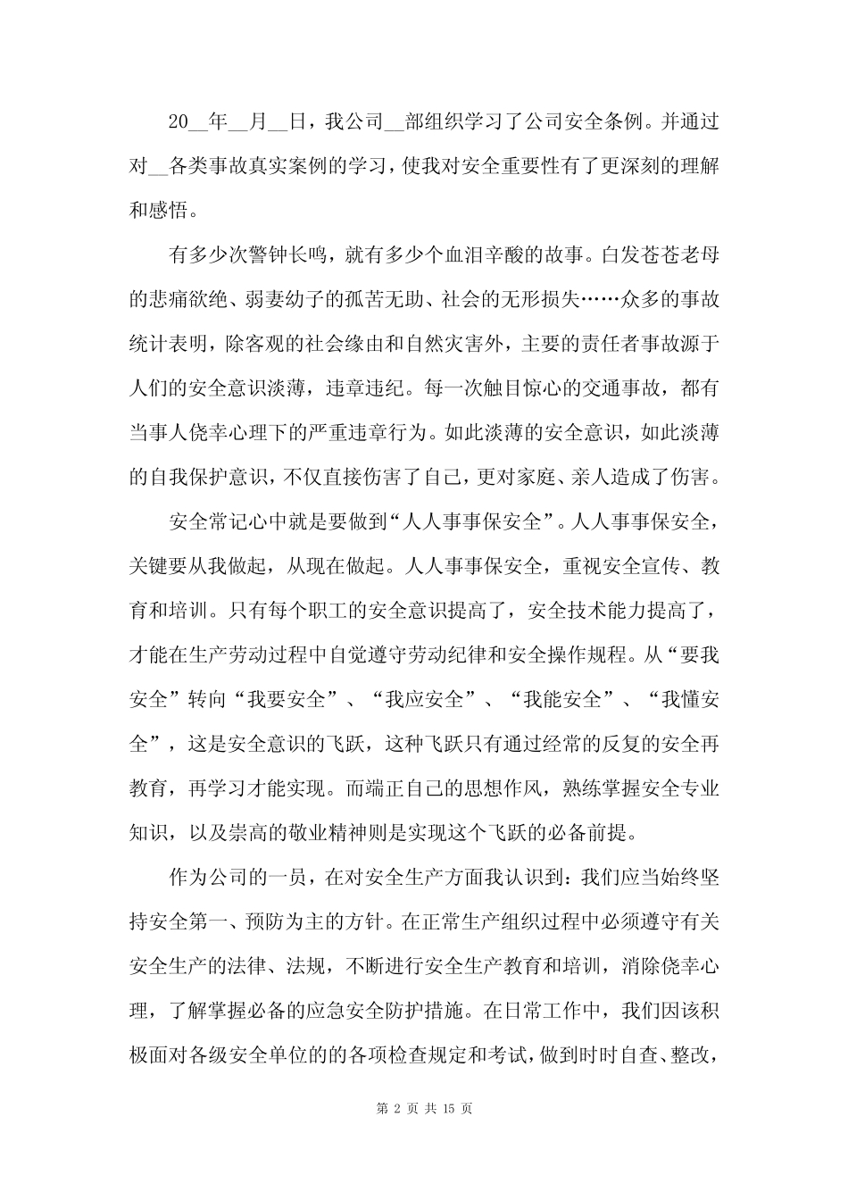 2023安全学习心得体会10篇_第2页
